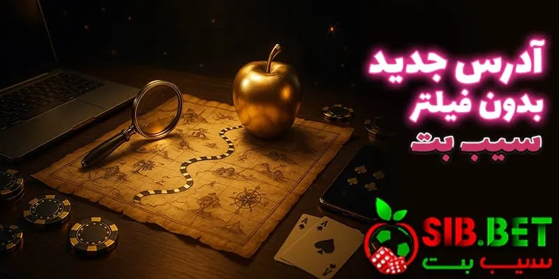 دنبال آدرس جدید سیب بت (Sibbet) بدون فیلتر می‌گردی؟