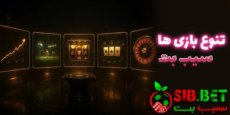 چرا خیلی‌ها آدرس سیب بت (Sibbet) بدون فیلتر رو انتخاب می‌کنن؟