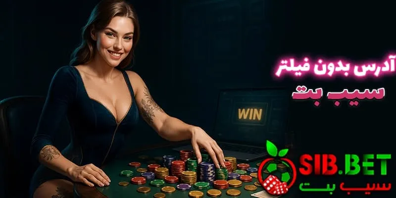 سریع‌ ترین راه دسترسی به آدرس بدون فیلتر سیب بت (Sibbet)